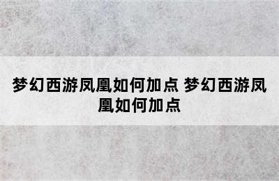 梦幻西游凤凰如何加点 梦幻西游凤凰如何加点